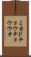 ミカドチョウチョウウオ Scroll
