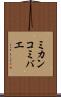 ミカンコミバエ Scroll