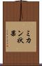 ミカン状果 Scroll