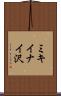 ミキイナイ沢 Scroll