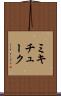 ミキチューク Scroll