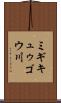ミギキュゥゴウ川 Scroll