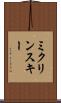ミクリンスキー Scroll