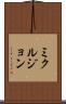 ミクルジョン Scroll