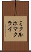 ミクルホマクライ Scroll