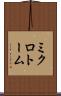 ミクロトーム Scroll