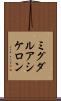 ミグダルアシケロン Scroll
