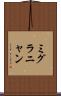 ミグラニャン Scroll