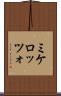 ミケロッツォ Scroll