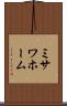 ミサワホーム Scroll
