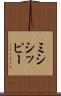 ミシシッピー Scroll