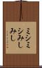 ミシミシ Scroll