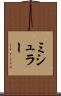 ミシュラー Scroll