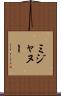 ミジャヌー Scroll