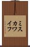 ミスカワイフ Scroll