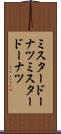 ミスタードーナツ Scroll