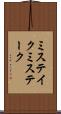 ミステイク Scroll
