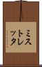 ミストレッタ Scroll
