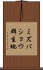 ミズバショウ群生地 Scroll