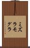 ミズラモグラ Scroll