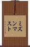 ミズンマスト Scroll