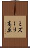 ミズーリ高原 Scroll