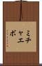 ミチャエボ Scroll