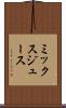 ミックス・ジュース Scroll