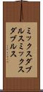 ミックスダブルス Scroll