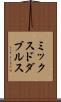 ミックスドダブルス Scroll