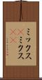 ミックス(P) Scroll
