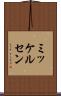 ミッケルセン Scroll