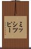 ミッシツピー Scroll