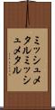 ミッシュメタル Scroll