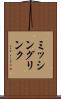 ミッシングリンク Scroll