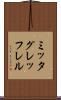 ミッタグレッフレル Scroll