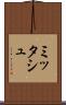 ミッタシュ Scroll