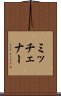 ミッチェナー Scroll
