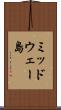 ミッドウェー島 Scroll