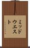ミッドウエスト Scroll