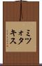 ミツォタキス Scroll