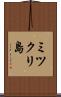 ミツクリ島 Scroll