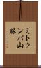 ミトゥンバ山脈 Scroll