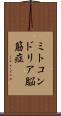 ミトコンドリア脳筋症 Scroll