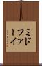 ミドファーイ Scroll
