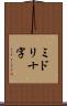 ミドリ十字 Scroll