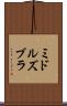 ミドルズブラ Scroll