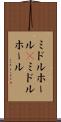 ミドルホール(P) Scroll