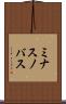 ミナスノバス Scroll