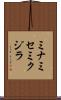 ミナミセミクジラ Scroll